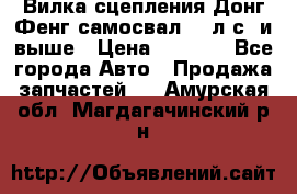 Вилка сцепления Донг Фенг самосвал 310л.с. и выше › Цена ­ 1 300 - Все города Авто » Продажа запчастей   . Амурская обл.,Магдагачинский р-н